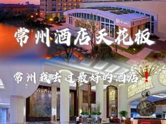 -常州武进九洲喜来登酒店