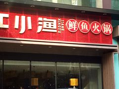 门面-江小渔鲜鱼火锅(冠亚星城店)