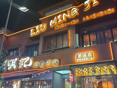 -刘明记乐山烧烤(犀浦店)