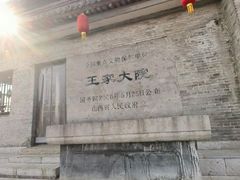 -山西王家大院