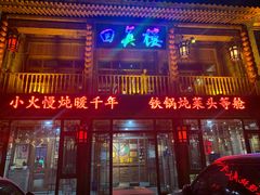 门面-回真楼(东门店)