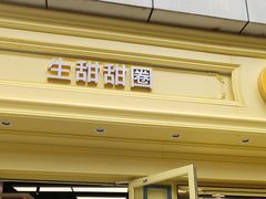 -85度C(生甜甜圈研究工坊·上海局门店)