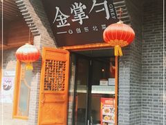 -金掌勺·锅包肉(广渠门店)