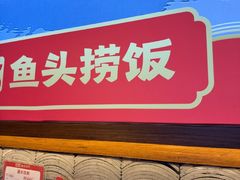 -魏铭鱼头捞饭(晋阳路店)