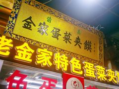 门面-老金家蛋菜夹馍(西安总店)