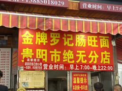 -金牌罗记肠旺面(蔡家街店)