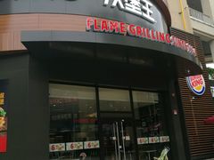 -汉堡王(常熟美城店)