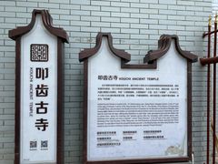 -叩齿古寺