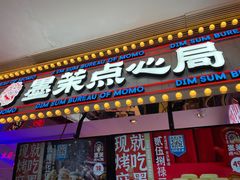 门面-墨茉点心局(国金街店)