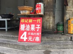 门面-邓记新一代糖油果子(四川煤管局供销公司职工宿舍店)