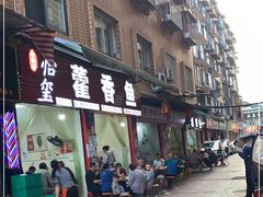 门面-老字号怡玺·藿香雅鱼(20年雅安店)