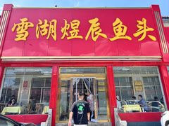 -雪湖煜辰鱼头老店(雪野湖店)