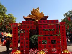 -广州莲花山旅游区