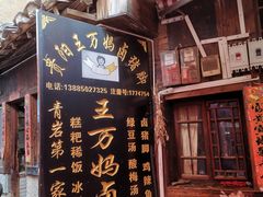 -王万妈卤猪脚(青岩交通路)