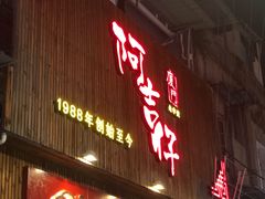 门面-阿吉仔(大元路店)