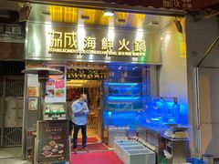 门面-協成海鮮火鍋(老店)