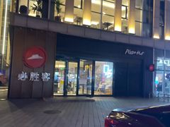 -必胜客(威高广场店)