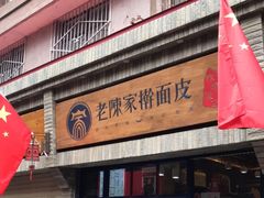 门面-老陈家擀面皮(木塔巷店)
