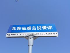 -仙螺岛景区
