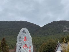 -丽江玉水寨