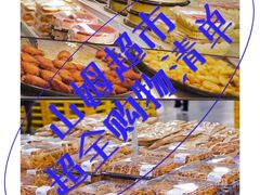 -山姆会员商店(邻瑞广场店)