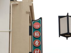 -稻香村(观前街店)