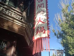 -古关火锅店(古北水镇景区店)