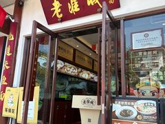 -老淮城·长鱼面(河下古镇店)