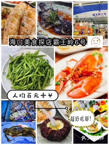 安利面朝大海鲜｜海口人气海鲜餐厅
