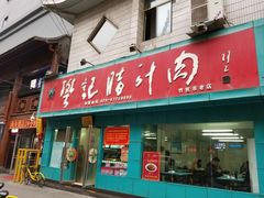 门面-樊记腊汁肉(竹笆市总店)