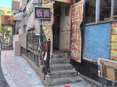 -丁记牛肉手擀板面