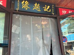 -缘赵记(沙子口店)