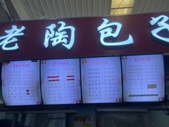 门面-老陶包子铺(南大西南村店)