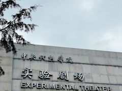 -中央戏剧学院(东城校区)