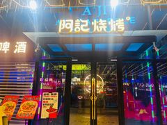 -阿记烧烤(英达路店)
