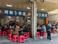 -阿秋牛排(湖心街店)