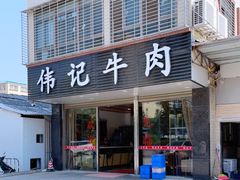 门面-伟记牛肉(金鸿公路店)