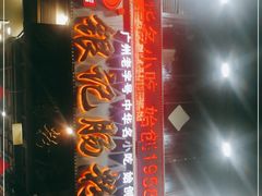 -荔银肠粉(广州天河华利路店)