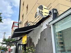 -T1Y2糖一盐二·桂林路店