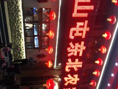 -靠山屯东北农家菜(八龙桥雅苑店)