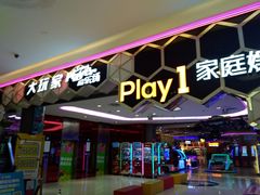 -Play1家庭娱乐中心(包河大玩家店)