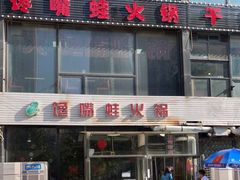 门面-馋嘴蛙火锅