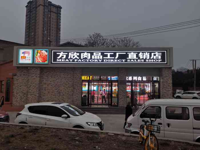 方欣肉品工厂直销店