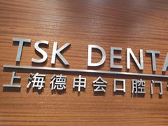 -TSK齿科德申会口腔门诊·联洋诊所
