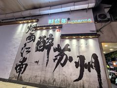 -那些年一起吃串的地方烧烤(观前街店)