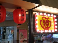 门面-永和大王(梅家浜店)