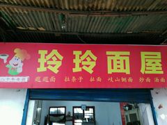 门面-玲玲面屋