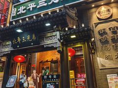 -北平三兄弟涮肉(簋街总店)