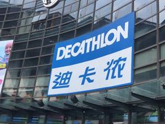 -迪卡侬(西华店)