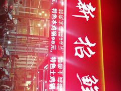 -新招鲜(桃浦路店)
